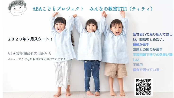 コロナ禍における危機を、ABA(応用行動分析学)療育で救え！！
