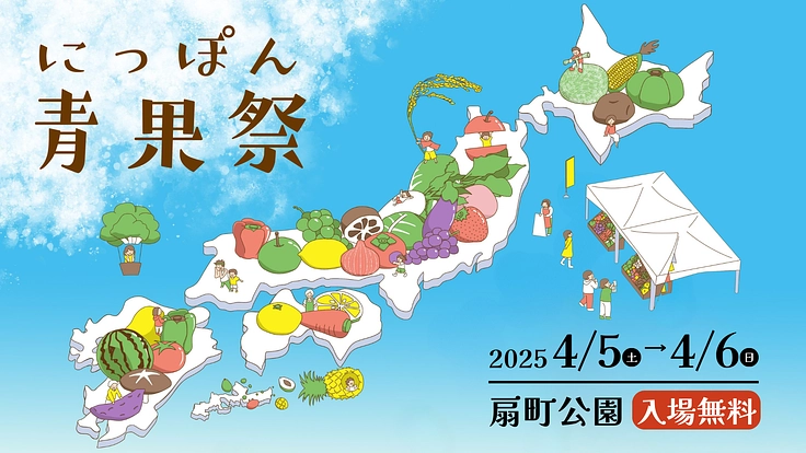 にっぽん青果祭！農業の課題を乗り越え、応援するイベントがしたい！