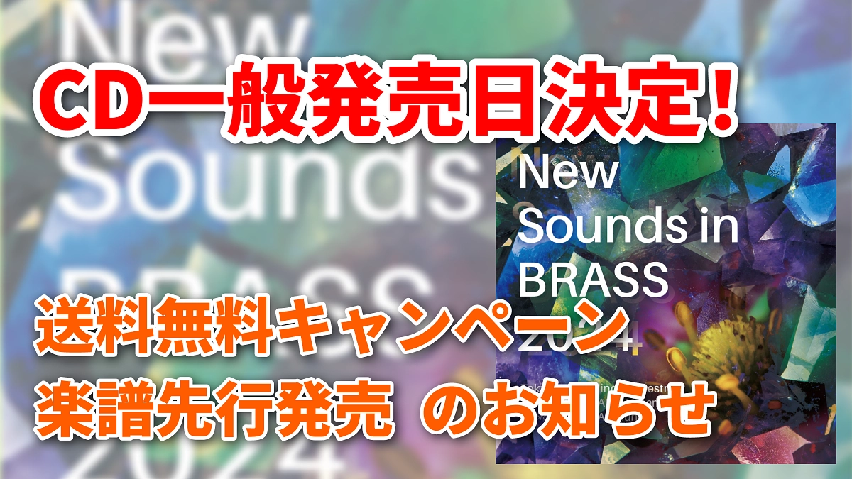 CD一般発売日＆送料無料キャンペーンのお知らせ！ 東京佼成ウインド 