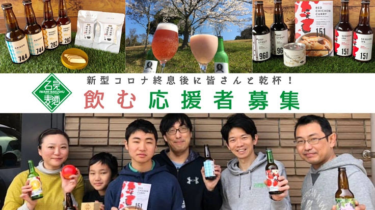 新型コロナ終息後に皆さんと乾杯！飲む応援者募集します！