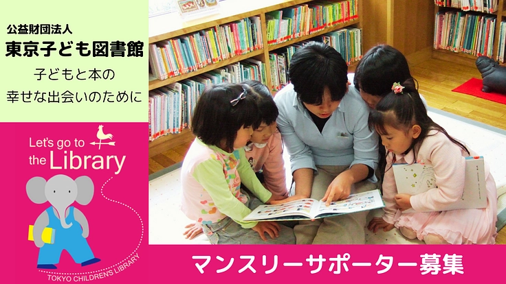 東京子ども図書館サポーター募集｜子どもと本の幸せな出会いのために！