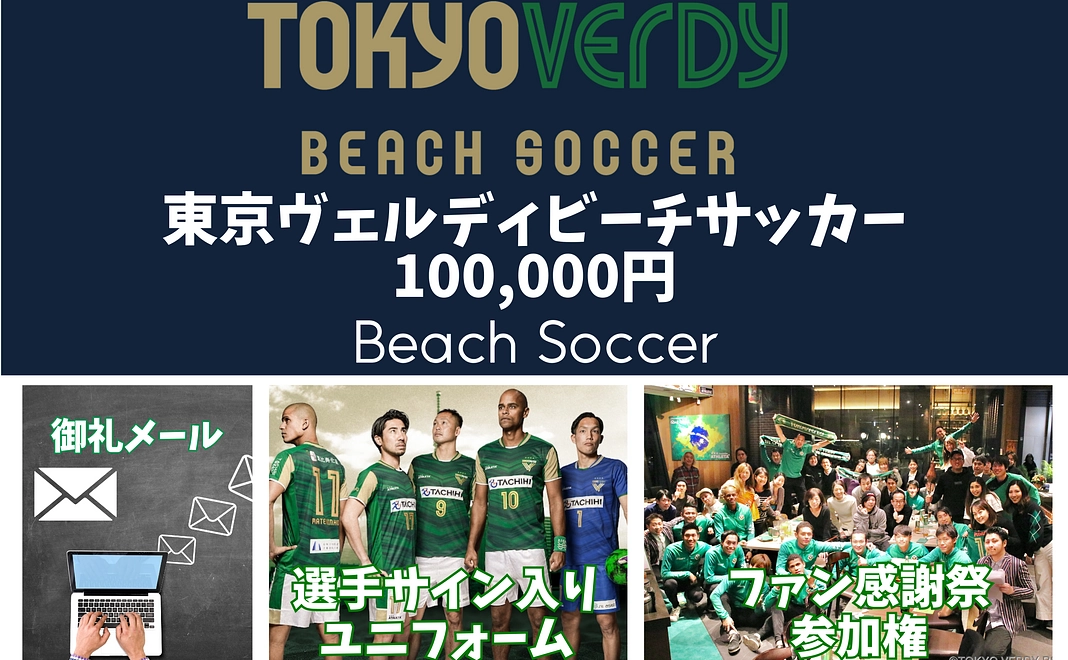 東京ヴェルディビーチサッカー／100,000円プラン