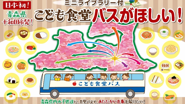 青森県の子供達にこども食堂バスで美味しく楽しい食事を届けたい