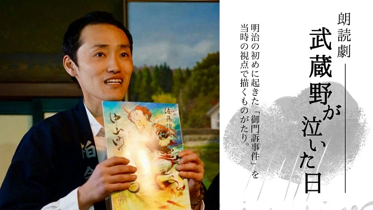 西東京「御門訴事件」！あなたの町の物語を朗読劇で語り継ぐ。