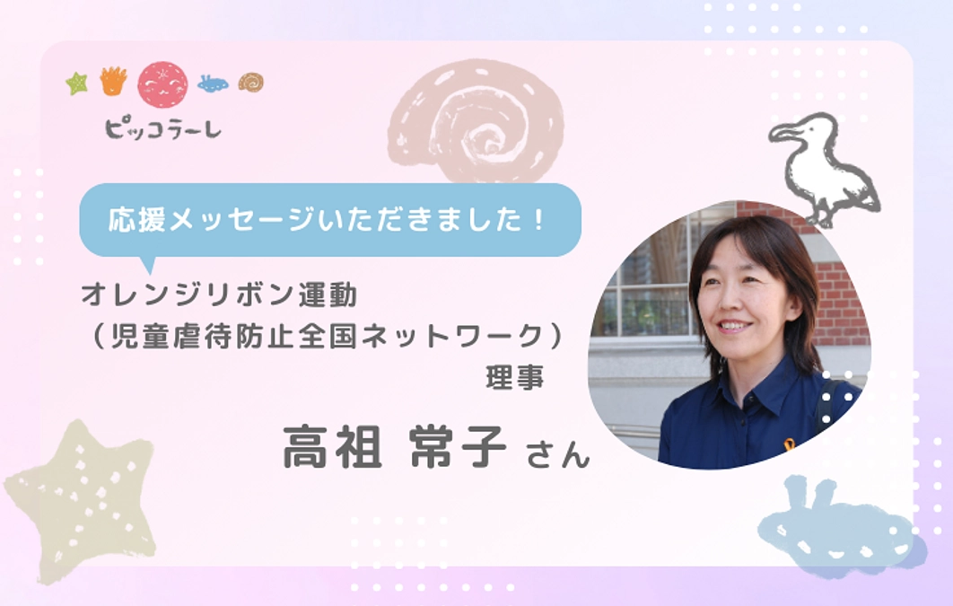 高祖常子さんから応援メッセージが届きました！
