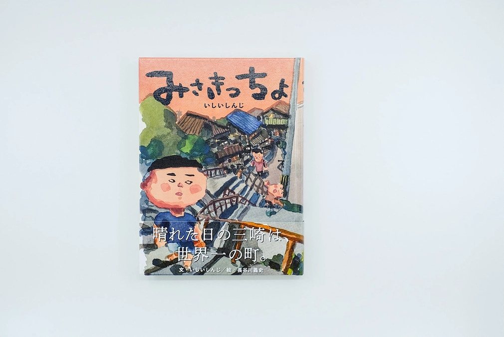 【リターン紹介】「みさきっちょ（いしいしんじ著）」とパンケーキミックス