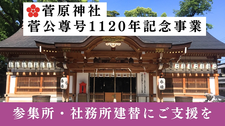 菅原神社菅公1120年記念事業｜皆様をお迎えする社務所の建替を。