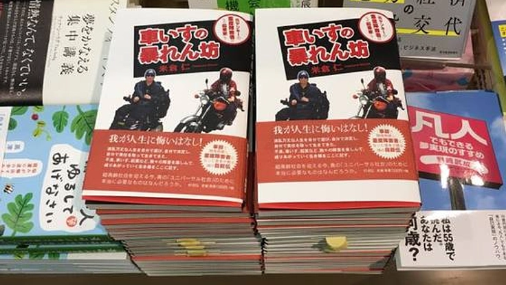 自叙伝「車いすの暴れん坊」を知ってもらい勇気を届けたい！
