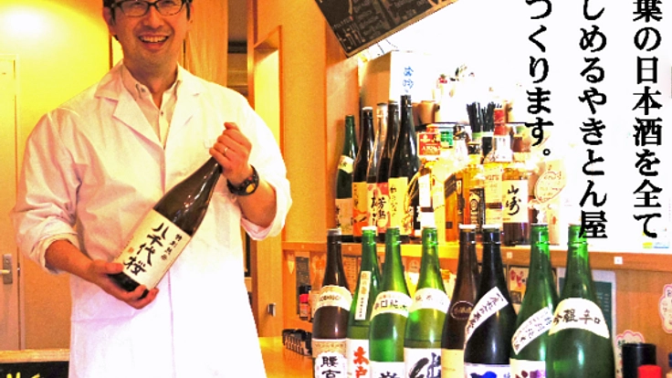 千葉県産日本酒を応援！千葉の日本酒全てを楽しめる店を作ります