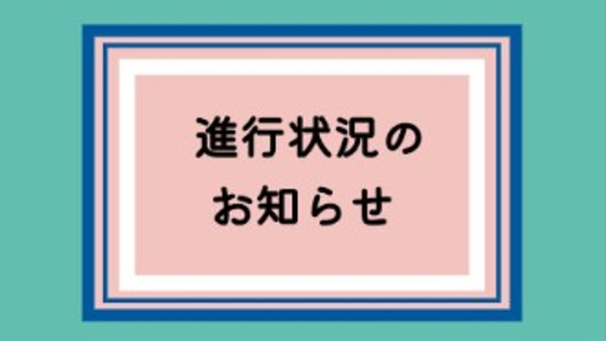 ７月現在の進行状況