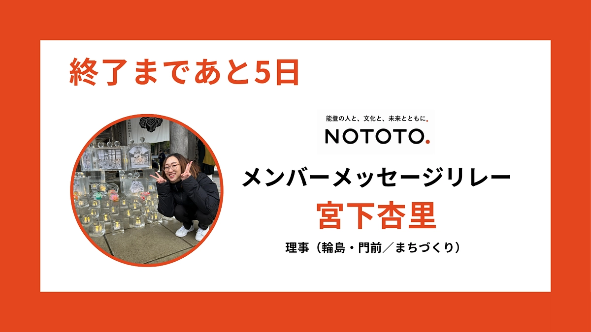 【終了まであと5日】NOTOTO.メンバーメッセージリレー #3
