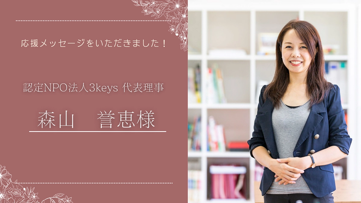 森山誉恵様より応援メッセージをいただきました！