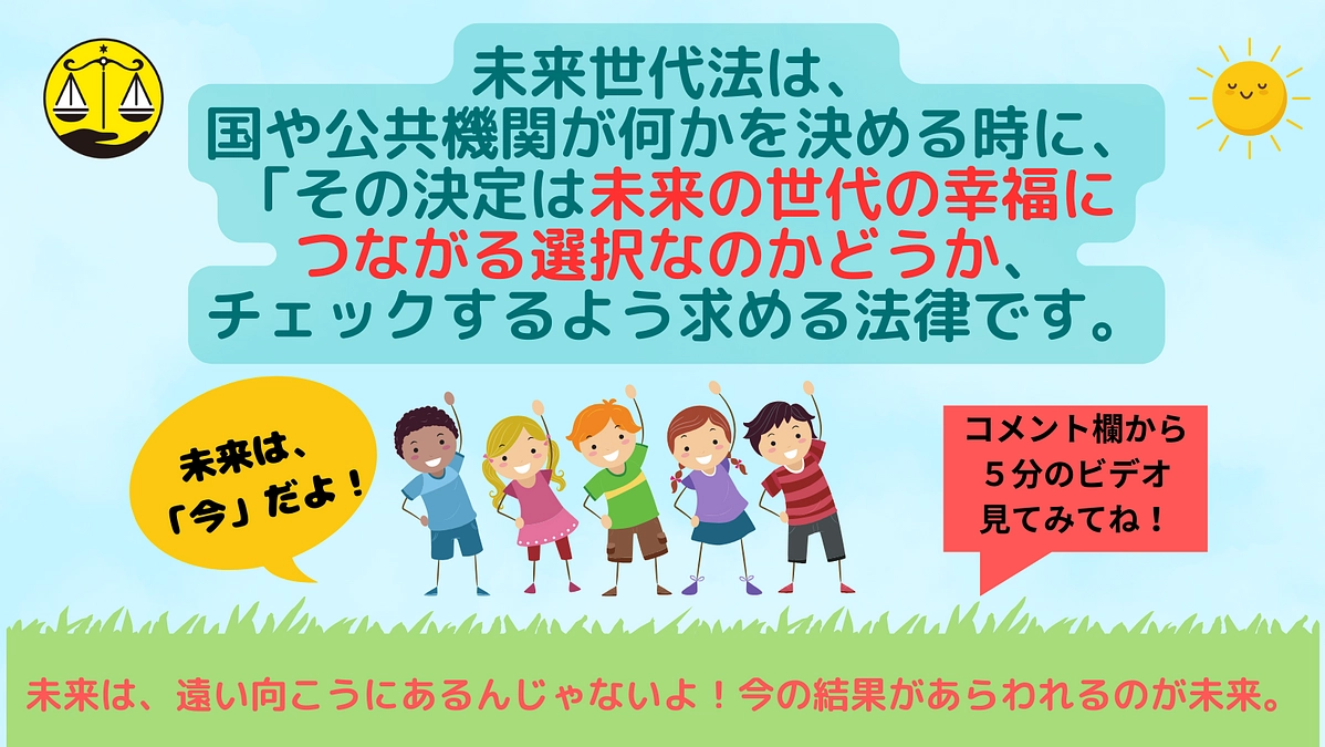 【未来は遠い向こうにあるんじゃないよ！未来は「今」だよ！】