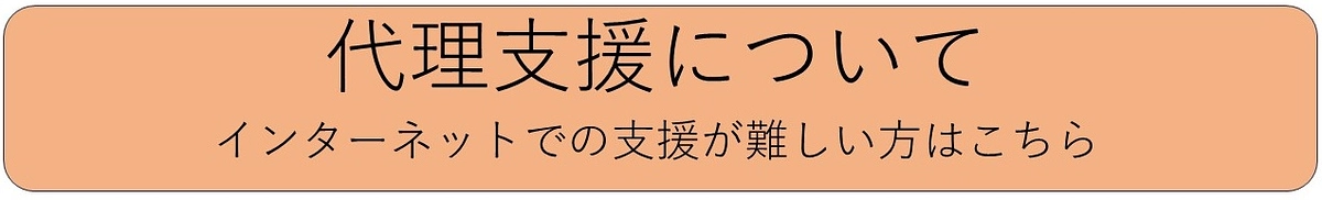 代理支援について