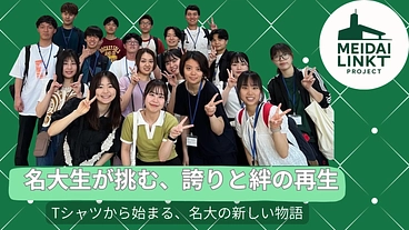 現役生が挑む！名古屋大学の誇りと絆の再生 のトップ画像