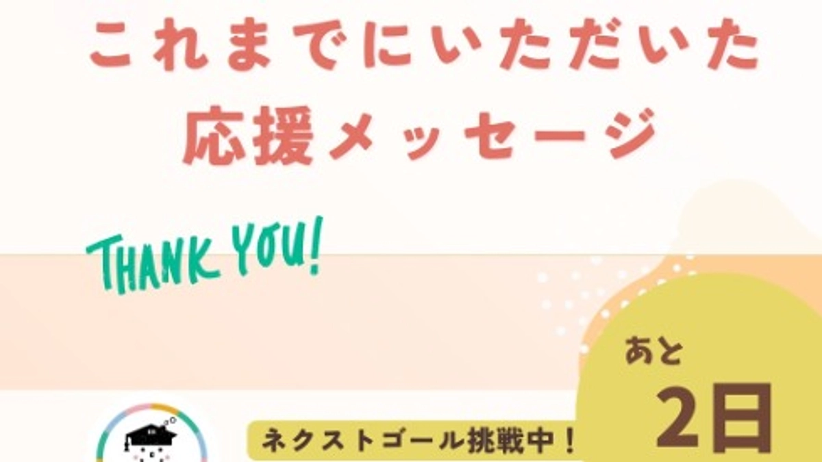 これまでにいただいた応援メッセージをご紹介します