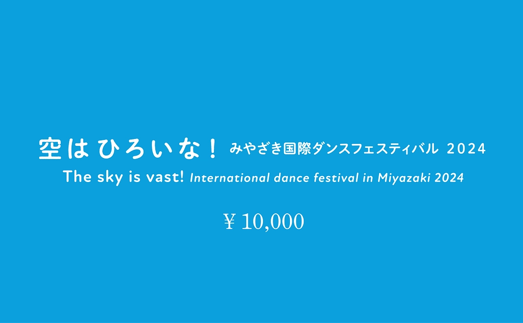 純粋応援（1万円）