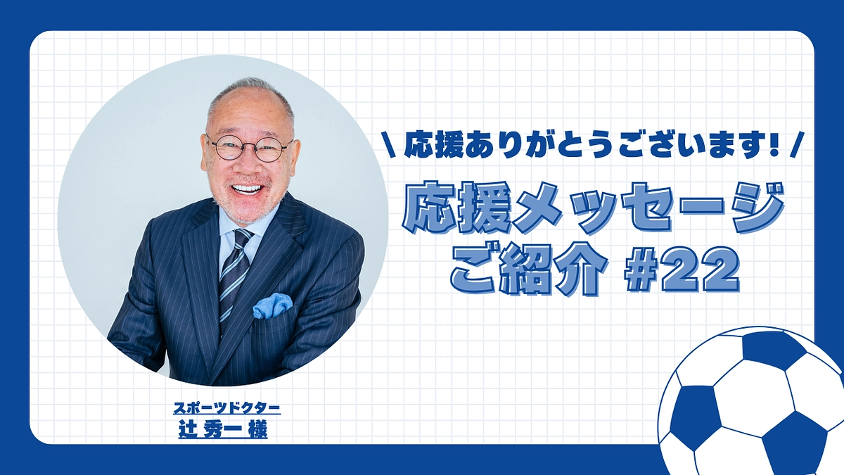 【応援メッセージご紹介#22】スポーツドクター 辻󠄀 秀一 様