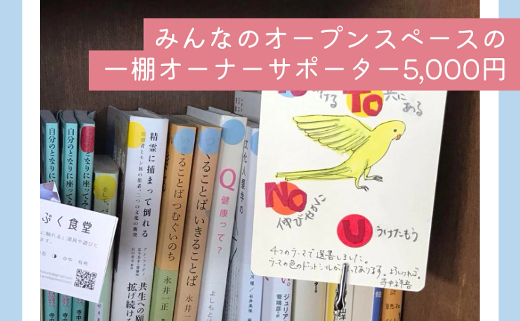 みんなのオープンスペースで誰でも読める｜一棚オーナーサポーター
