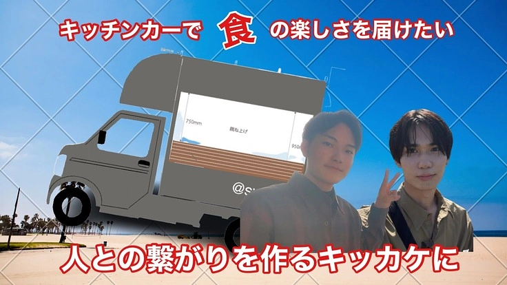 【お酒×クレープ】キッチンカーで食の楽しさと笑顔を届けたい