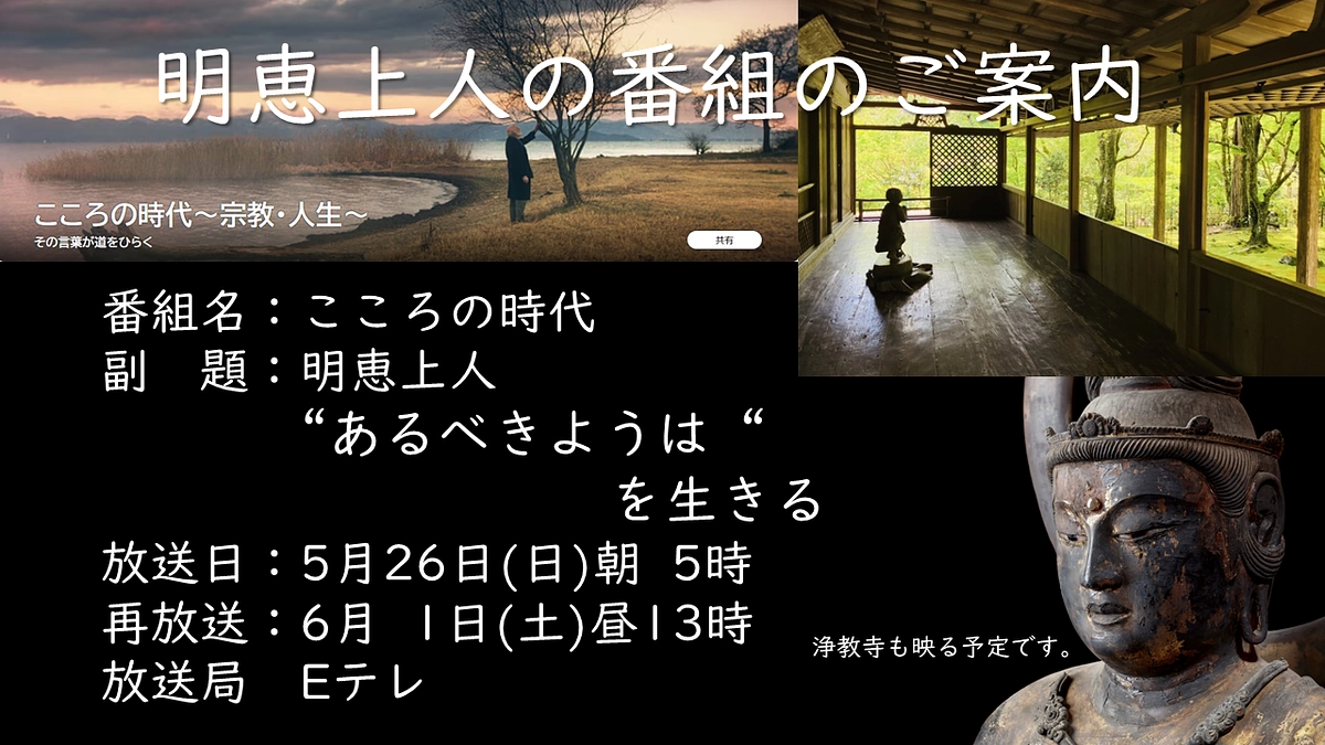 明恵上人紀州八所遺跡の内崎山法蔵寺が関係する明恵上人の番組が放映されます。住職も少し、、、