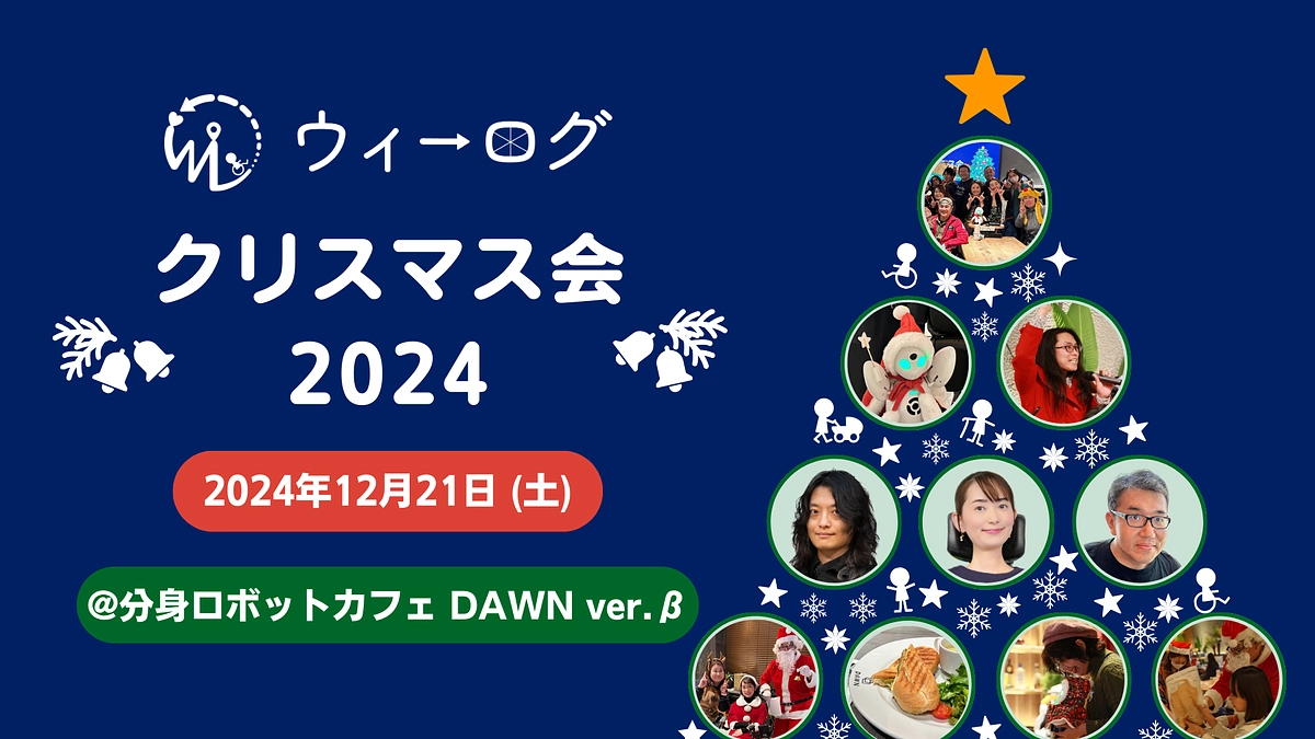 【募集開始】12月21日(土)「WheeLog! クリスマス会2024」を開催します