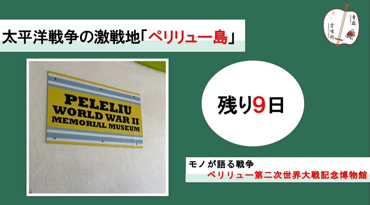 太平洋戦争の激戦地「ペリリュー島」　～ペリリュー第二次世界大戦記念博物館を訪ねて～
