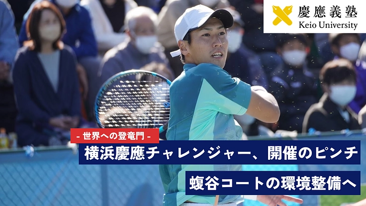 慶應義塾體育會庭球部｜横浜慶應チャレンジャー存続のために。