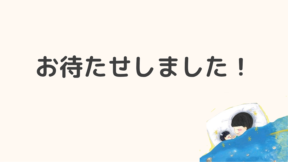 お待たせしました！