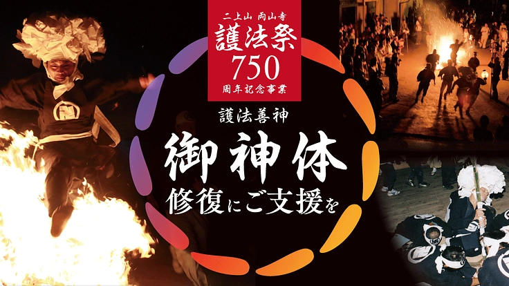 神仏習合と神懸りの奇祭・護法祭|祭神「護法善神」の御神体修復へ