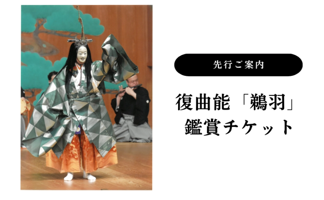 【1】「鵜羽」鑑賞チケット先行ご案内