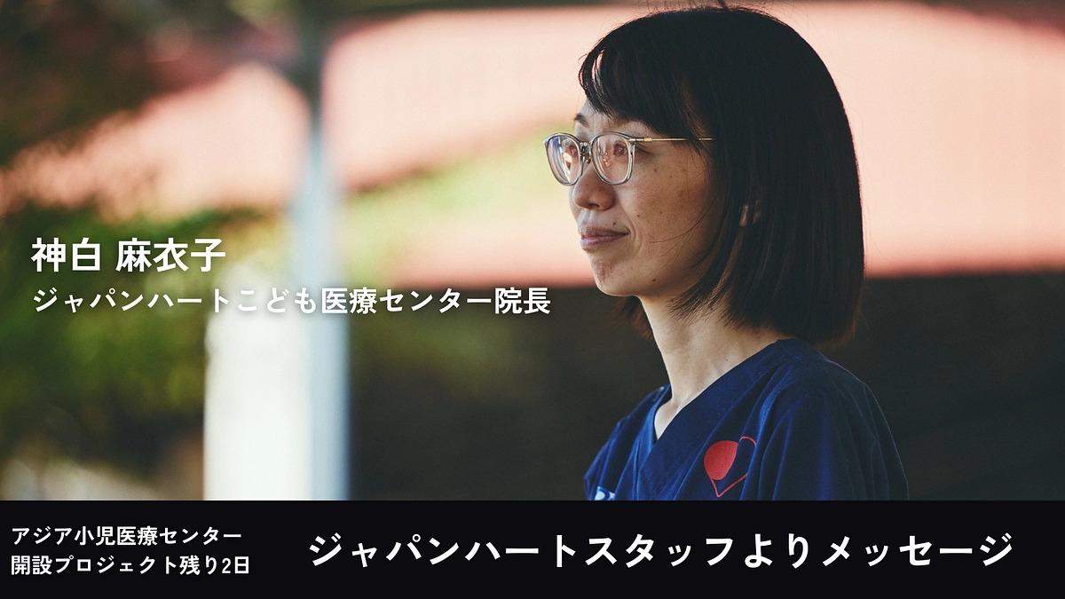 【残り2日】ジャパンハートスタッフよりメッセージ｜神白 麻衣子院長 
