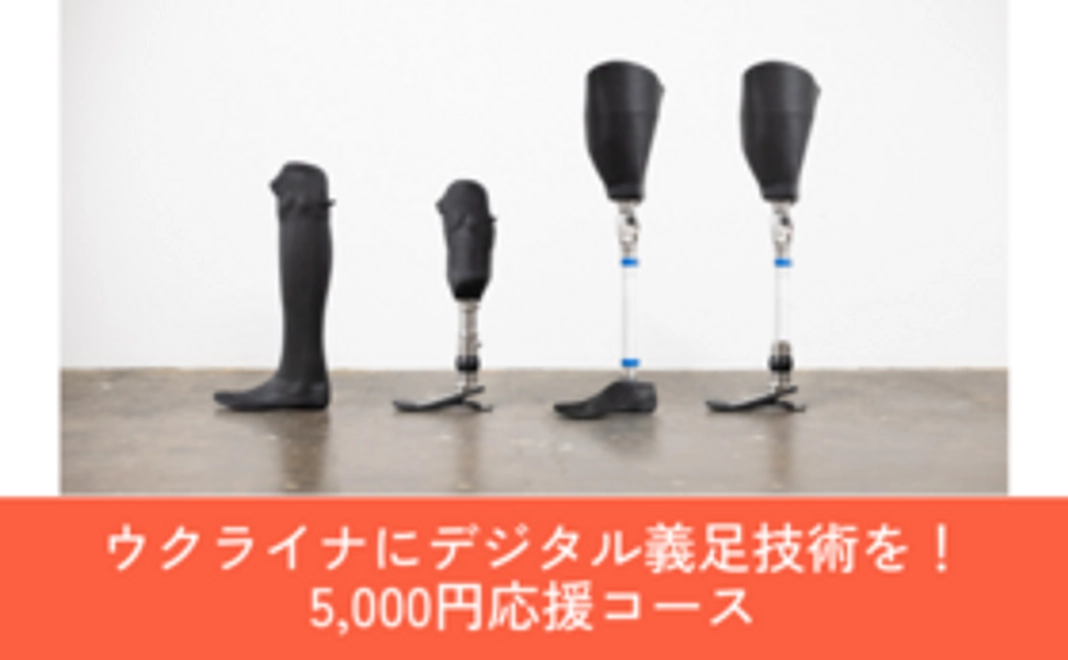 ウクライナにデジタル義足技術を！5,000円応援コース