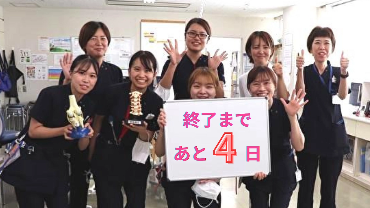 終了まで残り4日