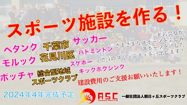 スポーツ施設を作って、地域の方々に、元気・笑顔・健康を！ のトップ画像