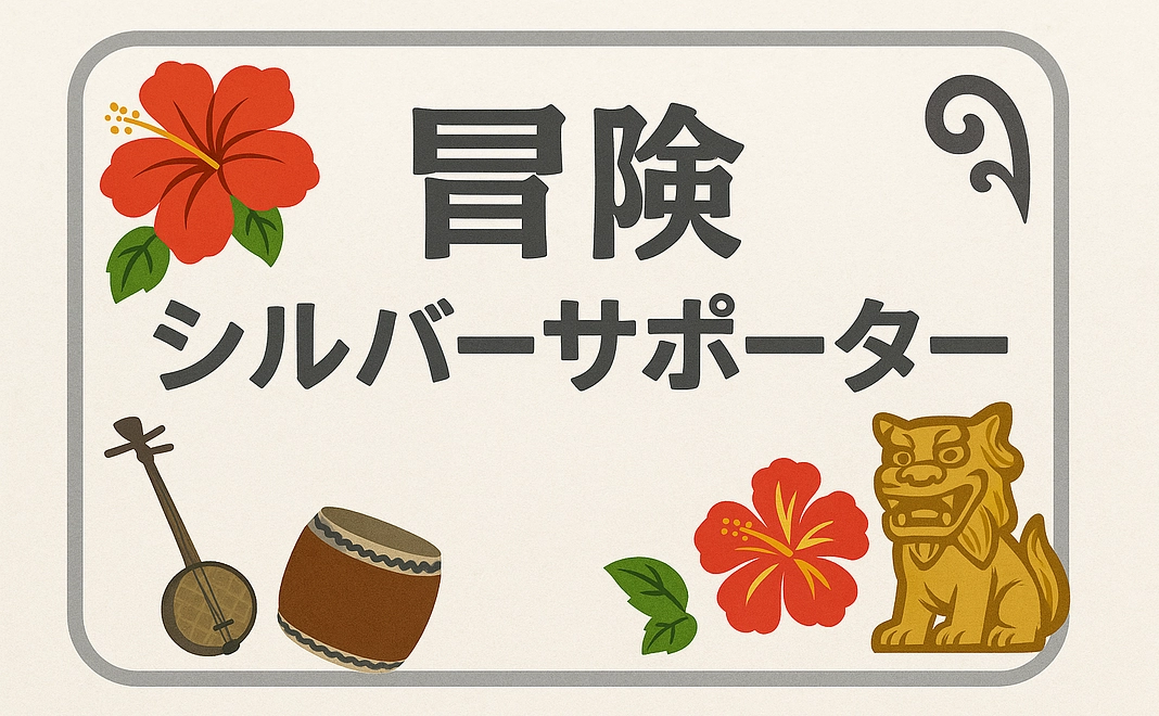 冒険シルバーサポーター