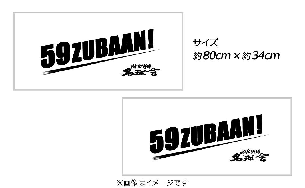 【22,000円】名球会ロゴ入り『59ZUBAAN!』オリジナルフェイスタオル2枚セット