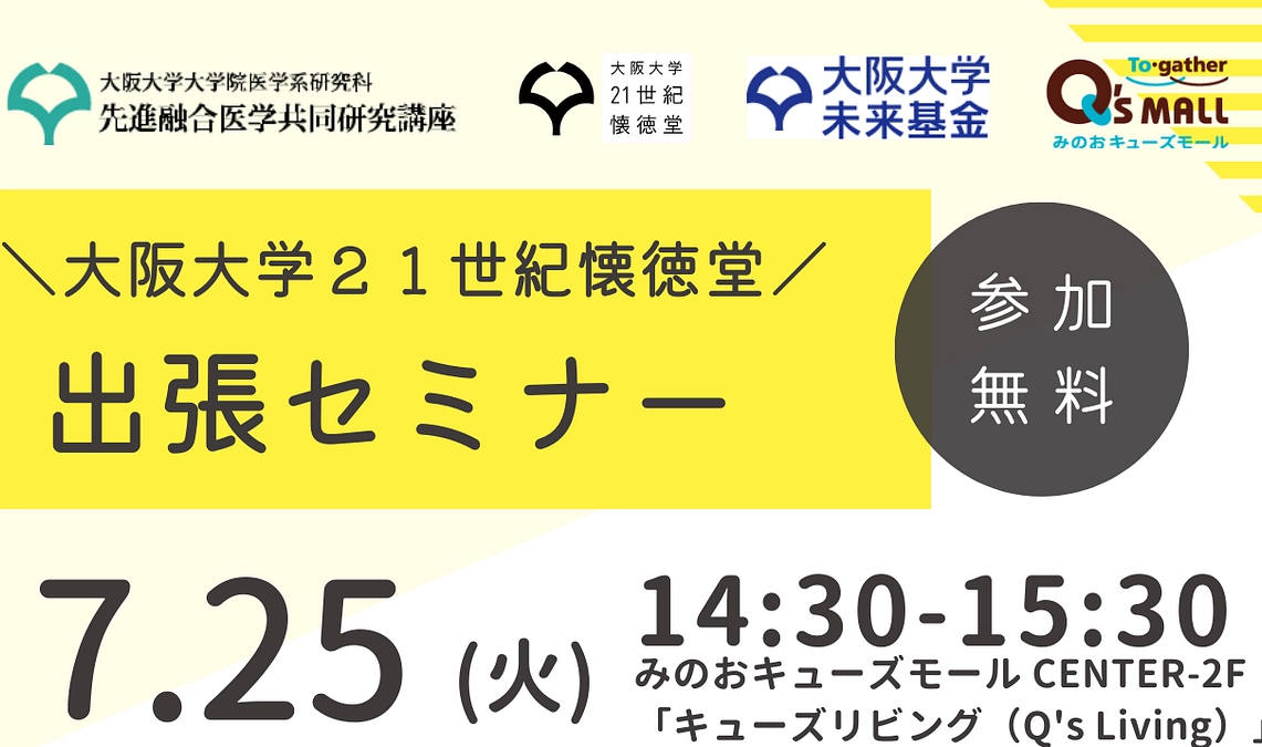 7/25（火）みのおキューズモールにて　レジリエンスの出張セミナーイベントを開催