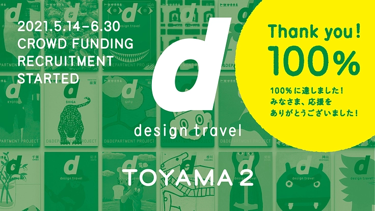 『d design travel』を続けたい vol.11富山号2