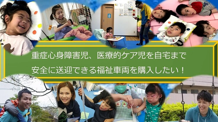 重心、医ケア児を安全に送迎できる大きな福祉車両を購入したい。