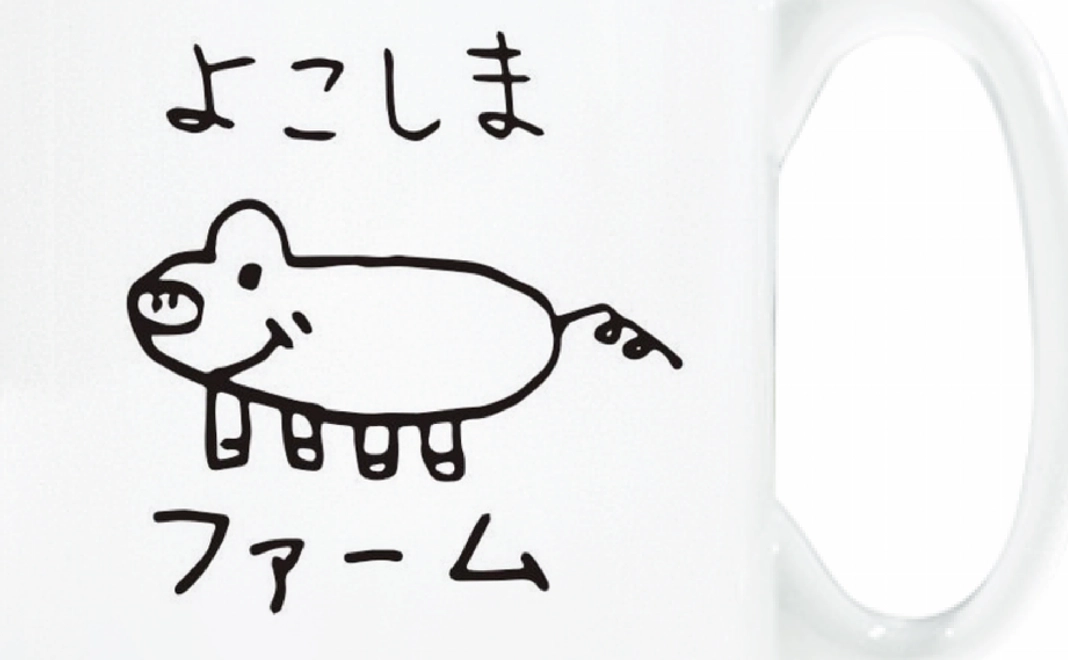 よこしまファームロゴ入りオリジナルマグカップお届けコース