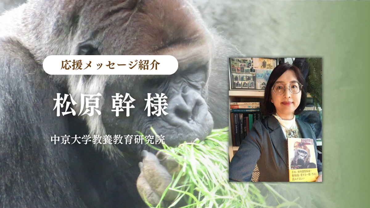 中京大学教養教育研究院 松原 幹様からの応援メッセージのご紹介