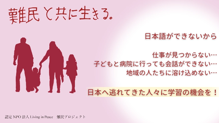 【難民と共に生きる】日本に逃れてきた人々に日本語学習の機会を！