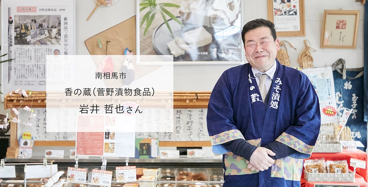 南相馬フェス　副実行委員長　「香の蔵」岩井さんよりメッセージです！