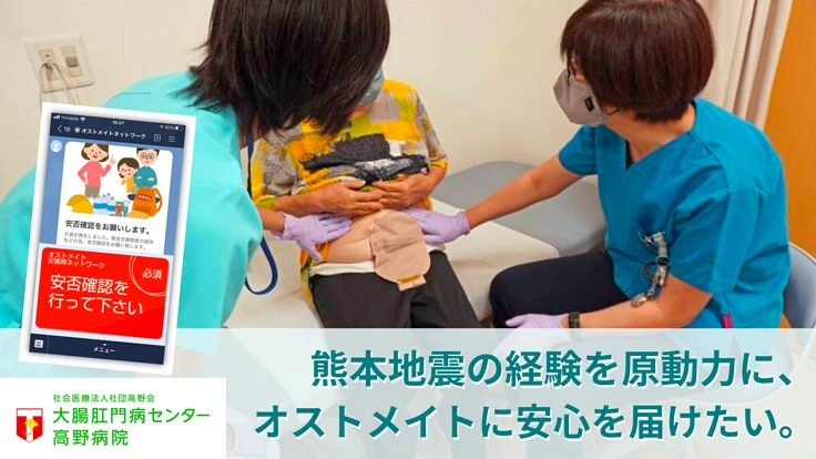 災害時にオストメイトの生活を守る情報収集・提供アプリ開発にご支援を