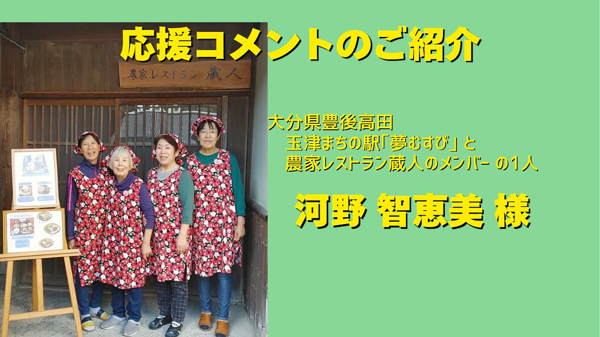 大分県豊後高田玉津まちの駅｢夢むすび｣と農家レストラン蔵人のメンバーの1人、河野智恵美様からのエール