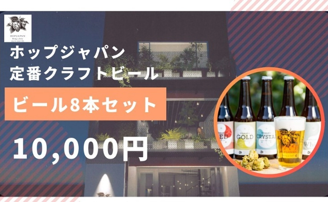 【ホップジャパン定番！】 クラフトビール8本セット