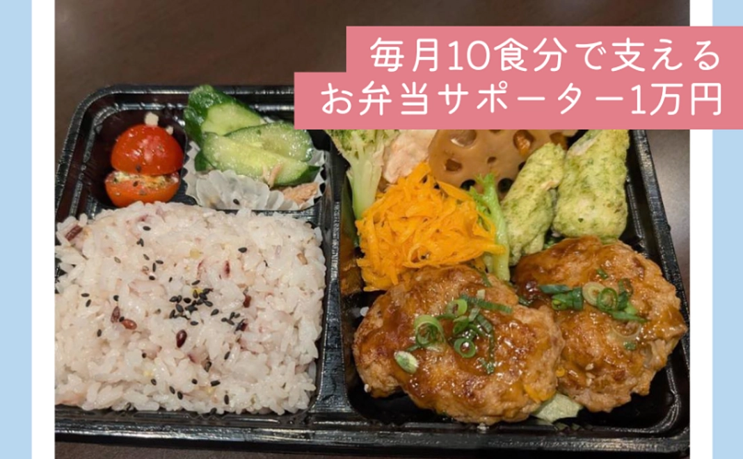 毎月10食分で支える｜お弁当サポーター