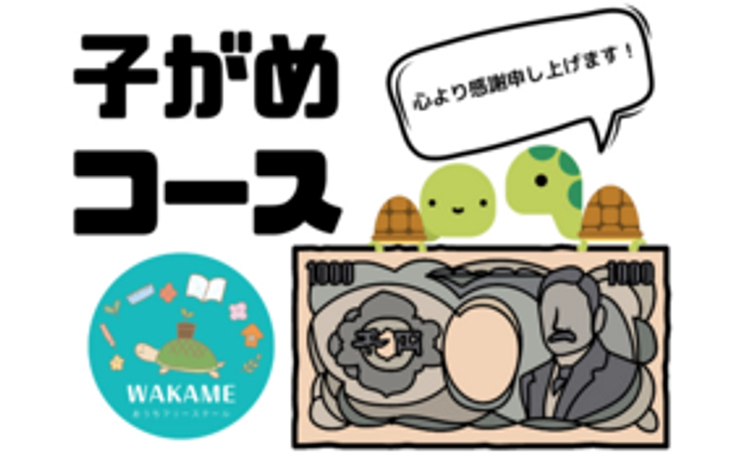 １０００円サポート☆子がめコース