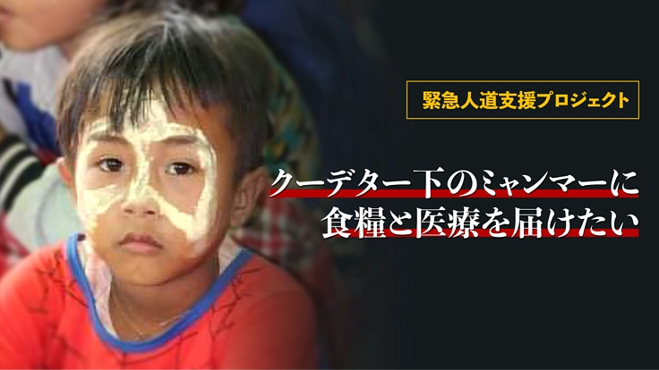 母国のために力を貸してください！クーデター下のミャンマーに食糧を 